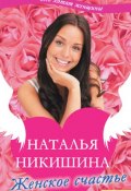 Женское счастье (сборник) (Наталья Никишина, 2011)