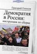 Книга "Демократия в России: инструкция по сборке" (Григорий Голосов, 2012)