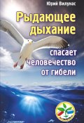Книга "Рыдающее дыхание спасает человечество от гибели" (Юрий Вилунас, 2014)