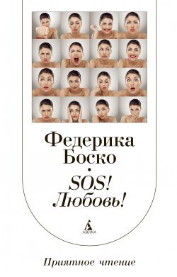 Книга "SOS! Любовь!" {Приятное чтение} – Федерика Боско, 2010