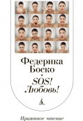 Книга "SOS! Любовь!" (Федерика Боско, 2010)