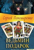 Книга "Ведьмин подарок" (Сергей Пономаренко, 2010)
