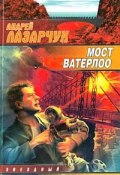 Книга "Мост Ватерлоо" (Андрей Лазарчук, 1990)