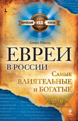 Книга "Евреи в России: самые влиятельные и богатые" – Алина Ребель, 2011