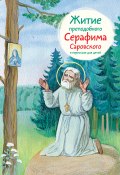 Житие преподобного Серафима Саровского в пересказе для детей (Александр Ткаченко, 2014)