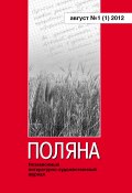 Поляна №1 (1), август 2012 (Коллектив авторов, 2012)