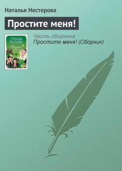 Книга "Простите меня!" – Наталья Нестерова, 2009