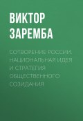 Сотворение России. Национальная идея и стратегия общественного созидания (Виктор Заремба, 2015)