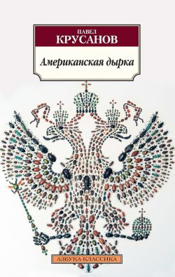 Книга "Американская дырка" – Павел Крусанов, 2005