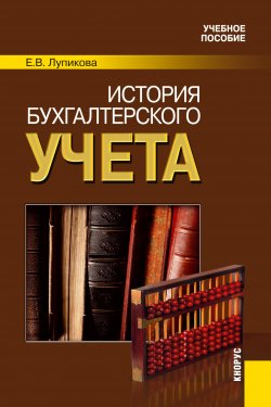 Книга "История бухгалтерского учета" – Елена Лупикова, 2012