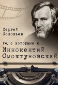 Книга "Те, с которыми я… Иннокентий Смоктуновский" (Сергей Соловьев, 2017)