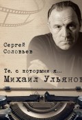 Книга "Те, с которыми я… Михаил Ульянов" (Сергей Соловьев, 2017)