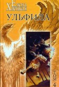 Книга "Ульфила" (Елена Хаецкая, 2004)