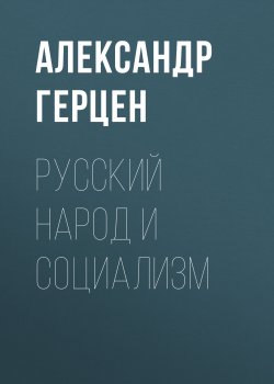 Книга "Русский народ и социализм" – Александр Герцен, 1852