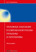 Уголовные наказания в современной России: проблемы и перспективы (Инна Подройкина, 2017)