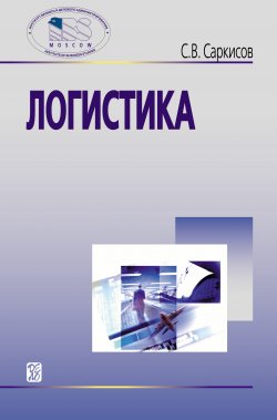 Книга "Логистика" – Сергей Саркисов, 2008