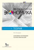 Книга "Основные положения теории инноваций" (Комаров Владимир, 2012)