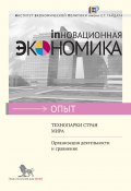 Книга "Технопарки стран мира. Организация деятельности и сравнение" (В. Коцюбинский, Вера Баринова, 2012)