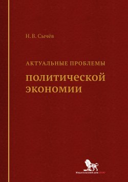 Книга "Актуальные проблемы политической экономии" – Николай Сычев, 2015