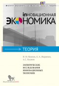 Книга "Эмпирические исследования инновационных экономик" (Павел Павлов, Андрей Каукин, А. Жаринов, 2012)