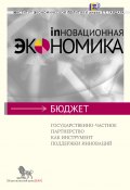 Государственно-частное партнерство как инструмент поддержки инноваций (Илья Соколов, Киреева Анастасия, и ещё 2 автора, 2012)