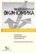 Книга "Поддержка инновационной деятельности. Внешнеэкономический аспект" (Н. Воловик, С. Приходько, 2012)