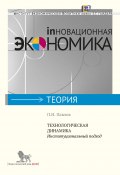 Книга "Технологическая динамика. Институциональный подход" (Павел Павлов, 2013)