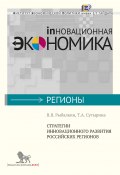 Книга "Стратегии инновационного развития российских регионов" (Вячеслав Рыбалкин, Татьяна Сутырина, 2013)