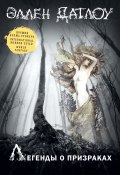 Легенды о призраках (сборник) (Коллектив авторов, 2010)