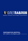 Книга "Карагандинские девятины, или Повесть последних дней" (Олег Павлов, 2001)