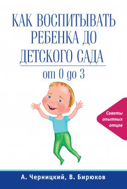 Книга "Как воспитывать ребенка до детского сада" – Александр Черницкий, Виктор Бирюков, 2012
