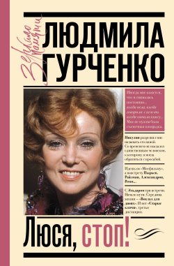 Книга "Люся, стоп!" {Зеркало памяти} – Людмила Гурченко, 2010