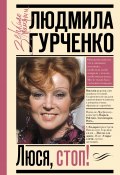 Книга "Люся, стоп!" (Людмила Гурченко, 2010)