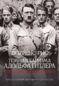 Книга "Темная харизма Адольфа Гитлера. Ведущий миллионы в пропасть" (Лоуренс Рис, 2012)
