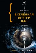 Книга "Вселенная внутри нас: что общего у камней, планет и людей" (Нил Шубин, 2013)