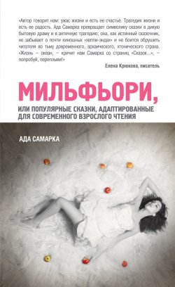 Книга "Мильфьори, или Популярные сказки, адаптированные для современного взрослого чтения" – Ада Самарка, 2013