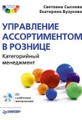 Управление ассортиментом в рознице. Категорийный менеджмент (Сысоева С., Бузукова Екатерина, 2010)