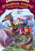 Книга "Волшебник Рональд и ручной дракон" (Кай Умански, 2014)