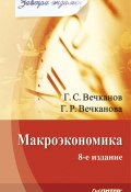 Книга "Макроэкономика" (Григорий Вечканов, Галина Вечканова)