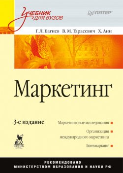 Книга "Маркетинг: Учебник для вузов" – Валентина Тарасевич, Георгий Багиев, 2010