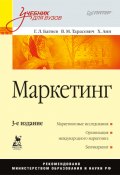 Маркетинг: Учебник для вузов (Валентина Тарасевич, Георгий Багиев, 2010)