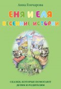 Книга "Еня и Еля. Весенние истории" (Анна Гончарова, 2015)