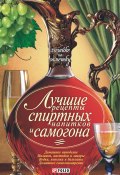 Лучшие рецепты спиртных напитков и самогона (Сборник рецептов, 2009)
