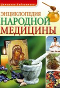 Книга "Энциклопедия народной медицины" (, 2011)