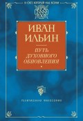 Путь духовного обновления (Иван Ильин, 2001)