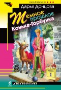 Книга "Темное прошлое Конька-Горбунка" (Донцова Дарья, 2009)