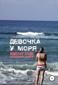 Книга "Девочка у моря" (Виктор Улин, 2018)