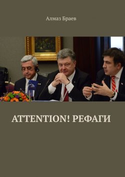 Книга "Attention! Рефаги" – Алмаз Браев