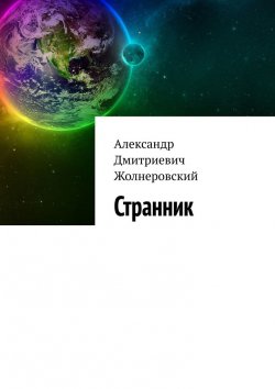 Книга "Странник" – Александр Жолнеровский