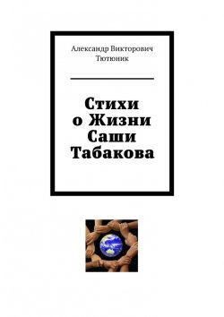 Книга "Стихи о жизни Саши Табакова" – Александр Тютюник